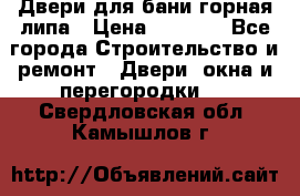 Двери для бани горная липа › Цена ­ 5 000 - Все города Строительство и ремонт » Двери, окна и перегородки   . Свердловская обл.,Камышлов г.